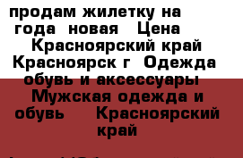 продам жилетку на 2,5-3,5 года, новая › Цена ­ 400 - Красноярский край, Красноярск г. Одежда, обувь и аксессуары » Мужская одежда и обувь   . Красноярский край